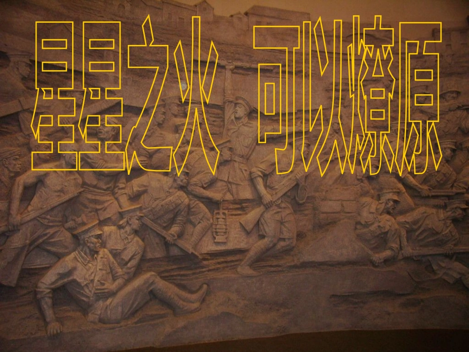 《星星之火，可以燎原》课件_第1页