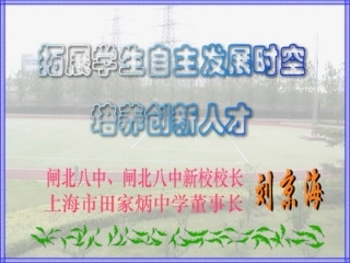 刘京海拓展学生自主发展