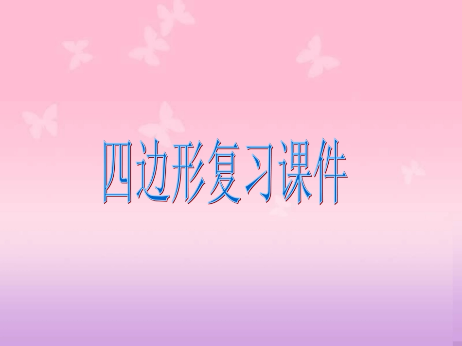 四边形复习课件（八年级数学）_第1页