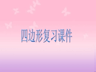 四边形复习课件（八年级数学）
