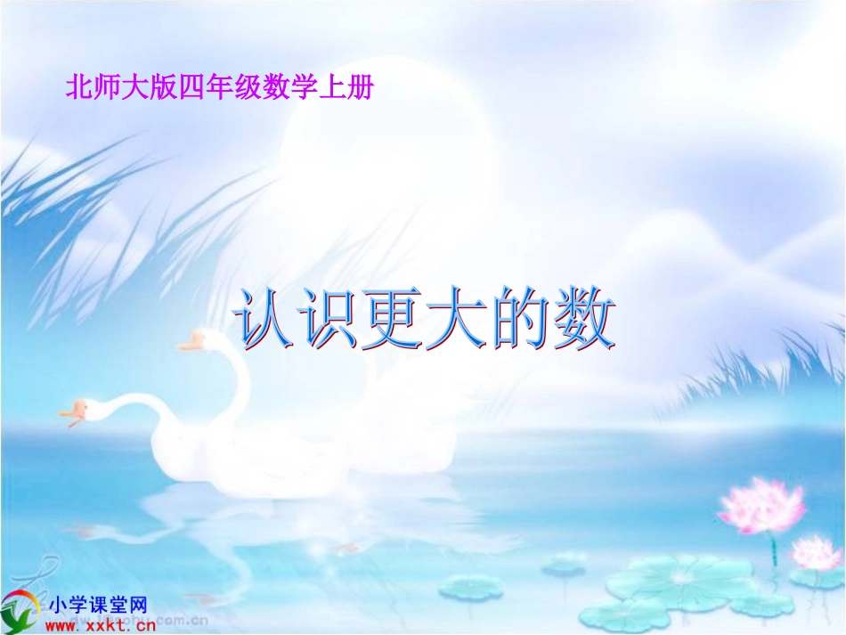 四年级数学上册《认识更大的数》PPT课件（北师大版）_第1页