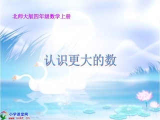 四年级数学上册《认识更大的数》PPT课件（北师大版）