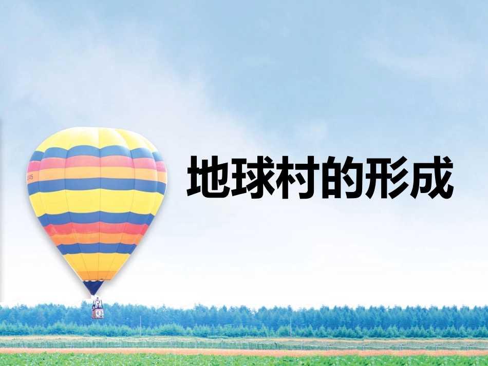 人民版九年级第一单元第一课：地球村的形成_第1页