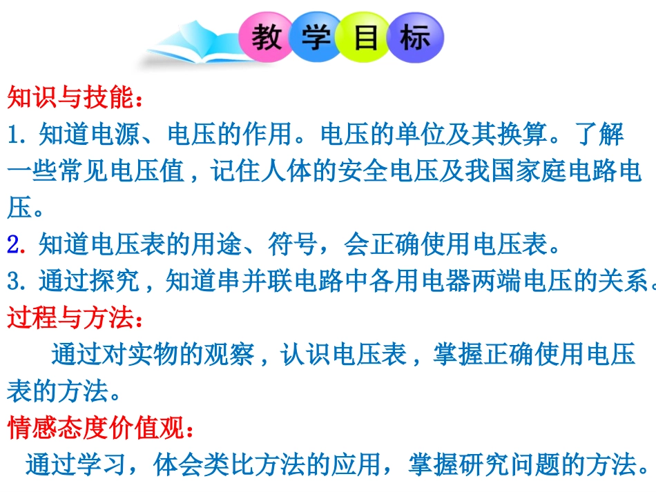 北师大版第11章第五节《电压》课件_第3页