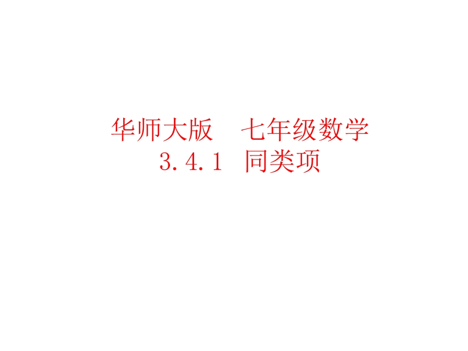 【精品课件】341同类项_第1页
