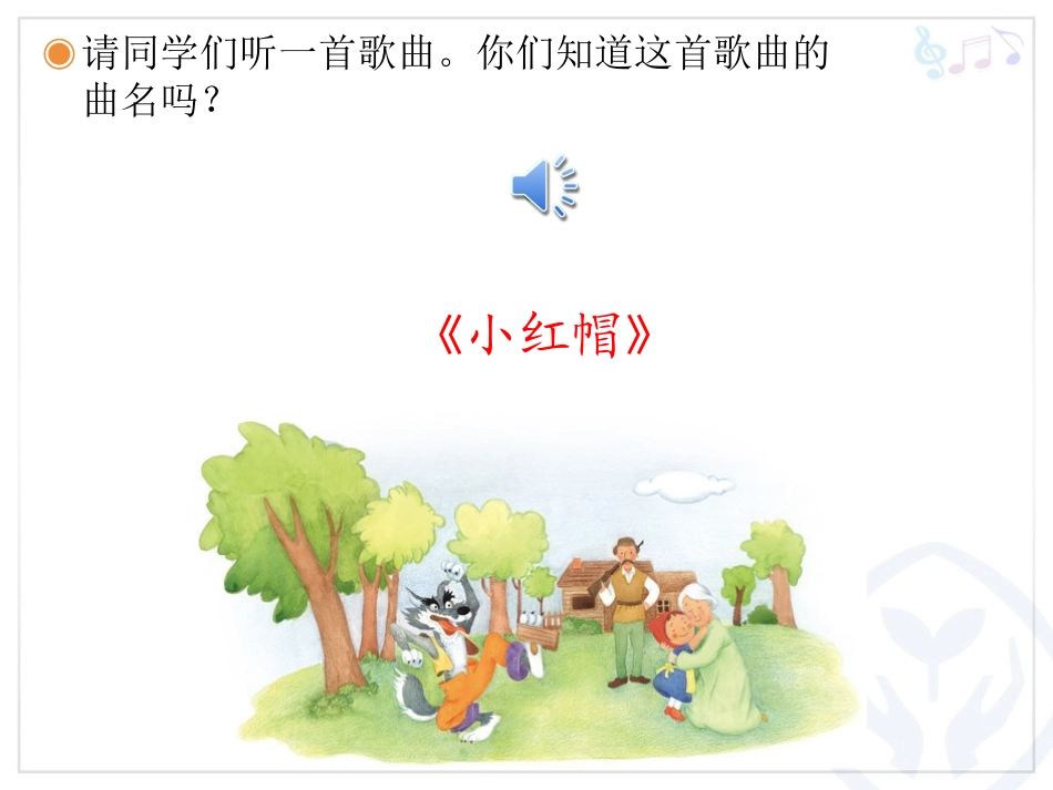 二年级上册《小红帽》_第2页