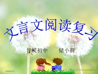 文言文阅读课堂教学