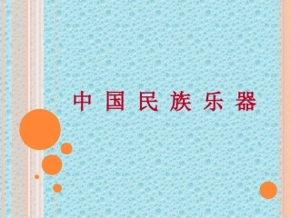 民族器乐(03)