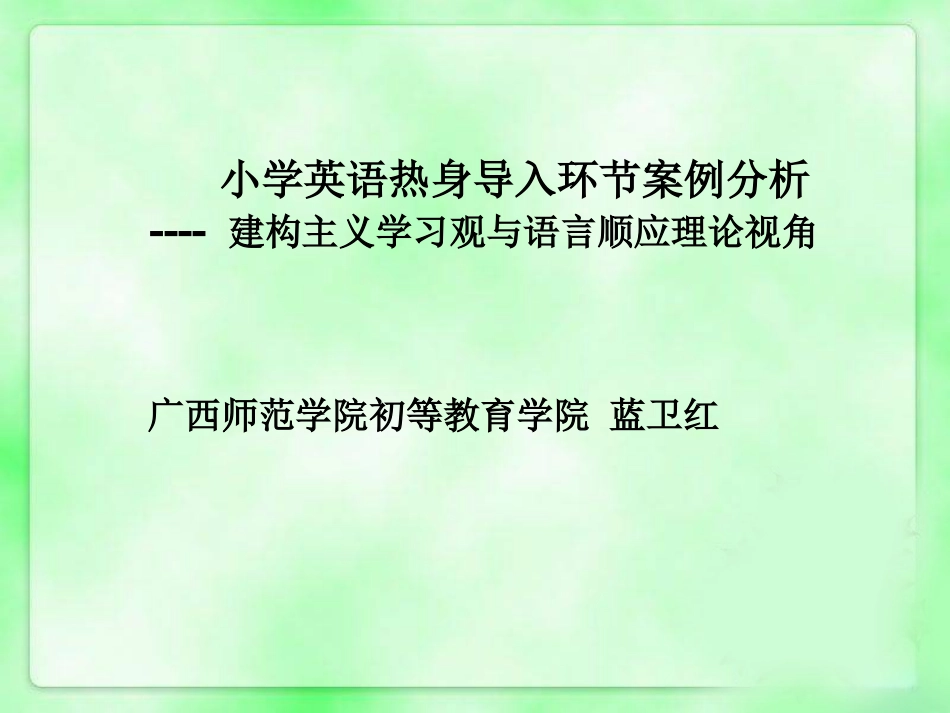 小学英语教学设计案例分析：热身导入_第1页