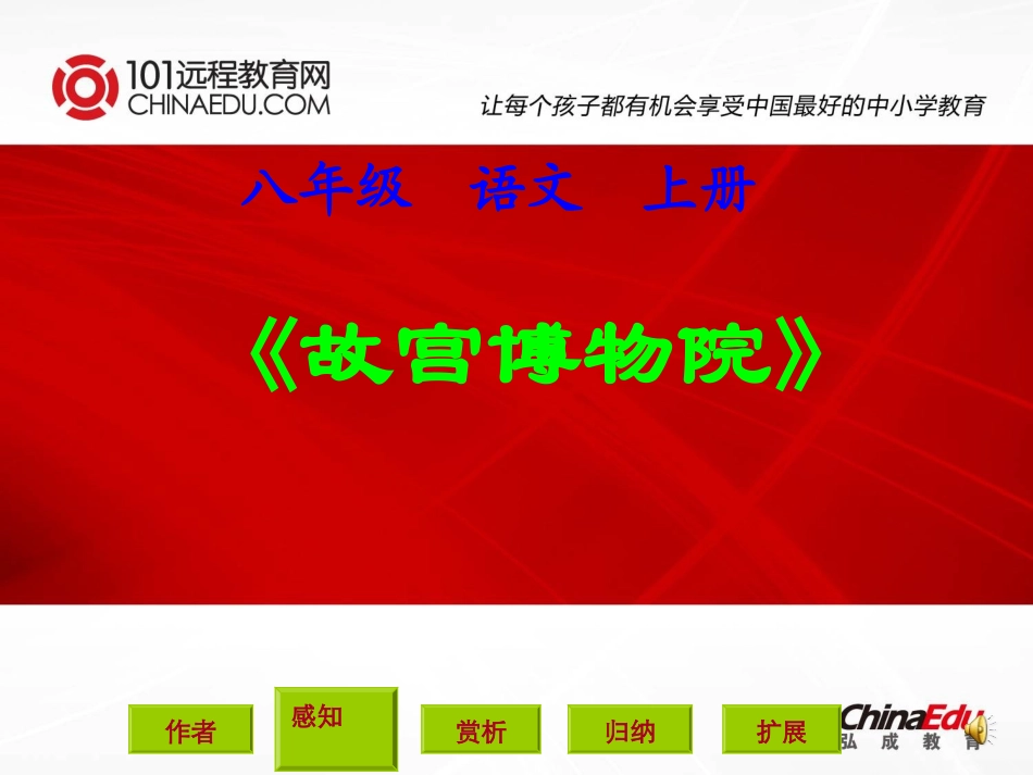人教新课标版初中八上14《故宫博物院》2_第1页