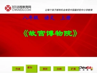 人教新课标版初中八上14《故宫博物院》2
