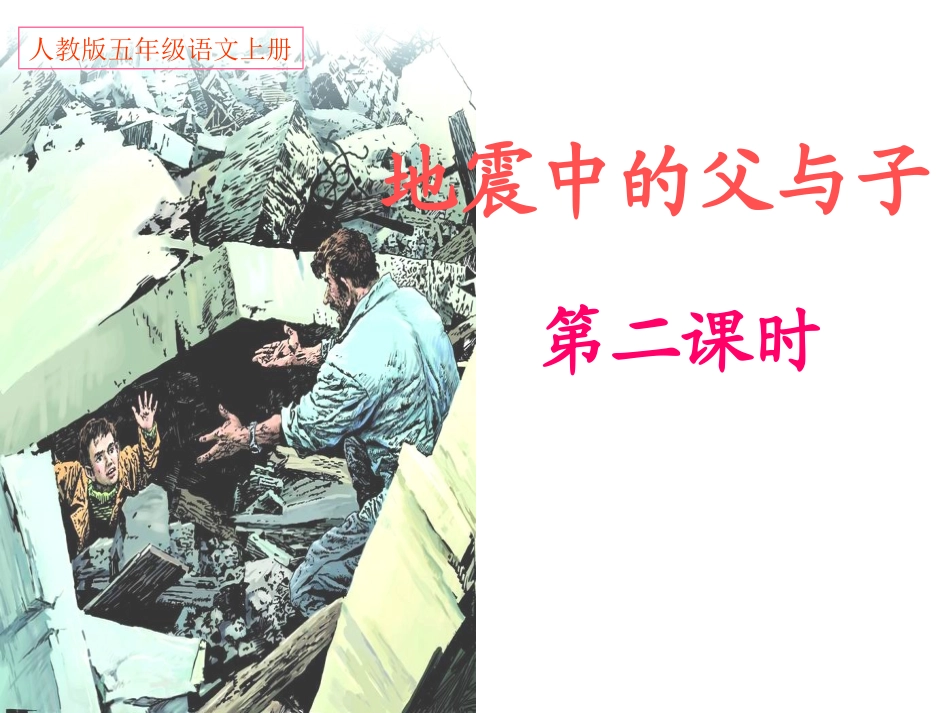 《地震中的父与子》课件_第1页