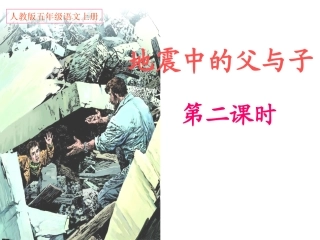 《地震中的父与子》课件