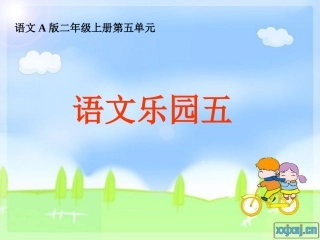 语文乐园五 (2)