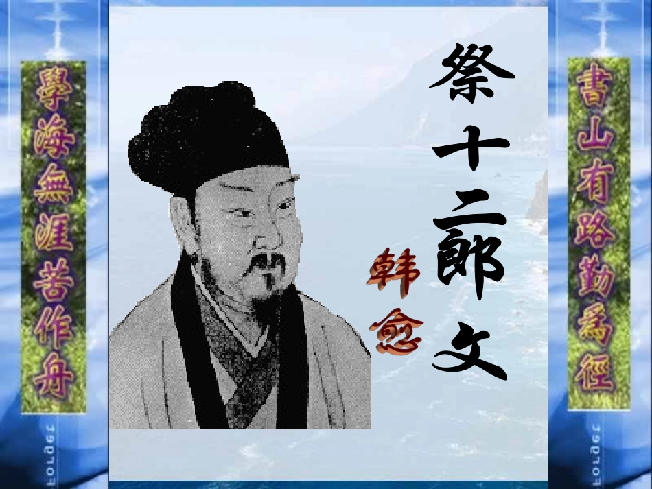 《祭十二郎文》课件4(简介、解题、注音、翻译）2_第1页