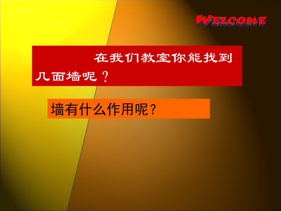 奇妙的“墙”课件_第1页