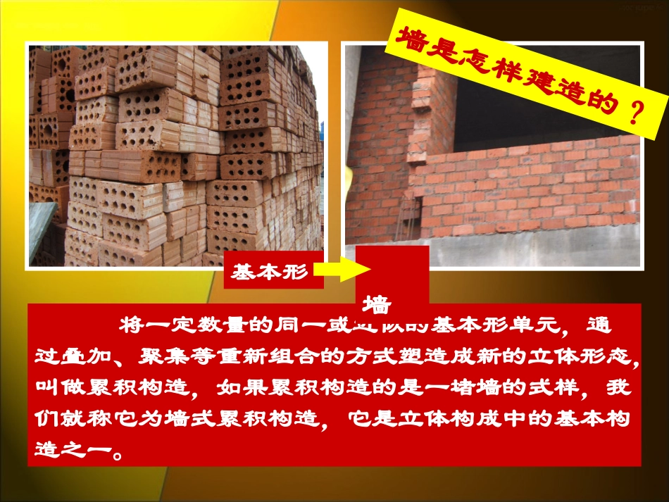 奇妙的“墙”课件_第2页