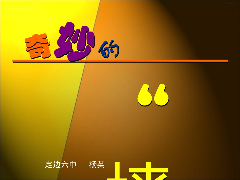 奇妙的“墙”课件_第3页