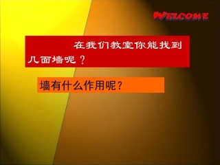 奇妙的“墙”课件