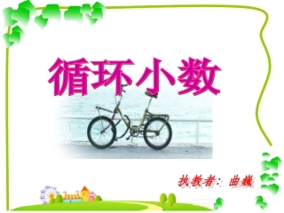 五上《循环小数》曲巍2