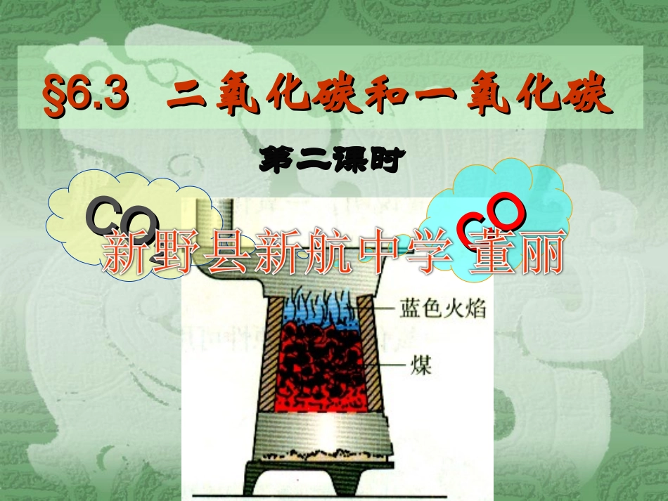 初中化学《二氧化碳和一氧化碳》PPT课件_第1页