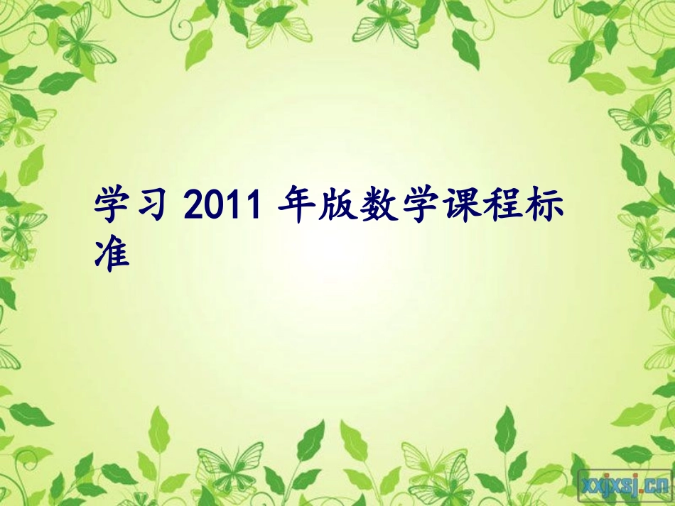 学习2011年版数学课程标准_第1页