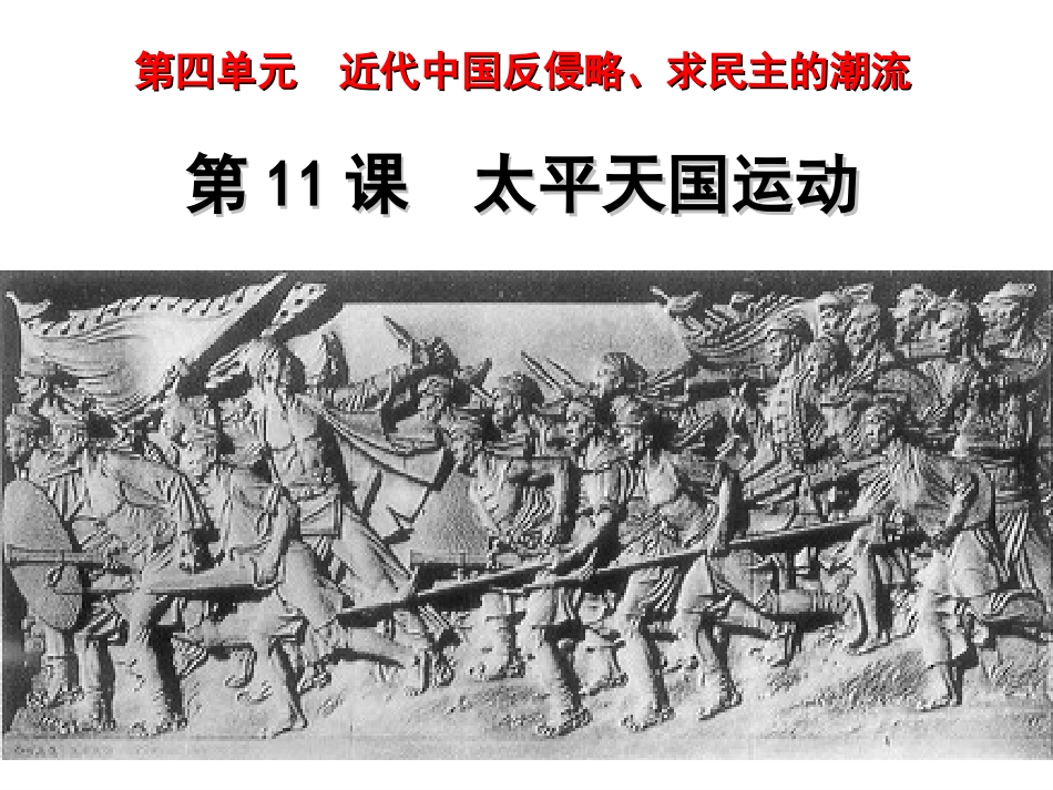 历史必修1第11课太平天国运动（自制）_第1页