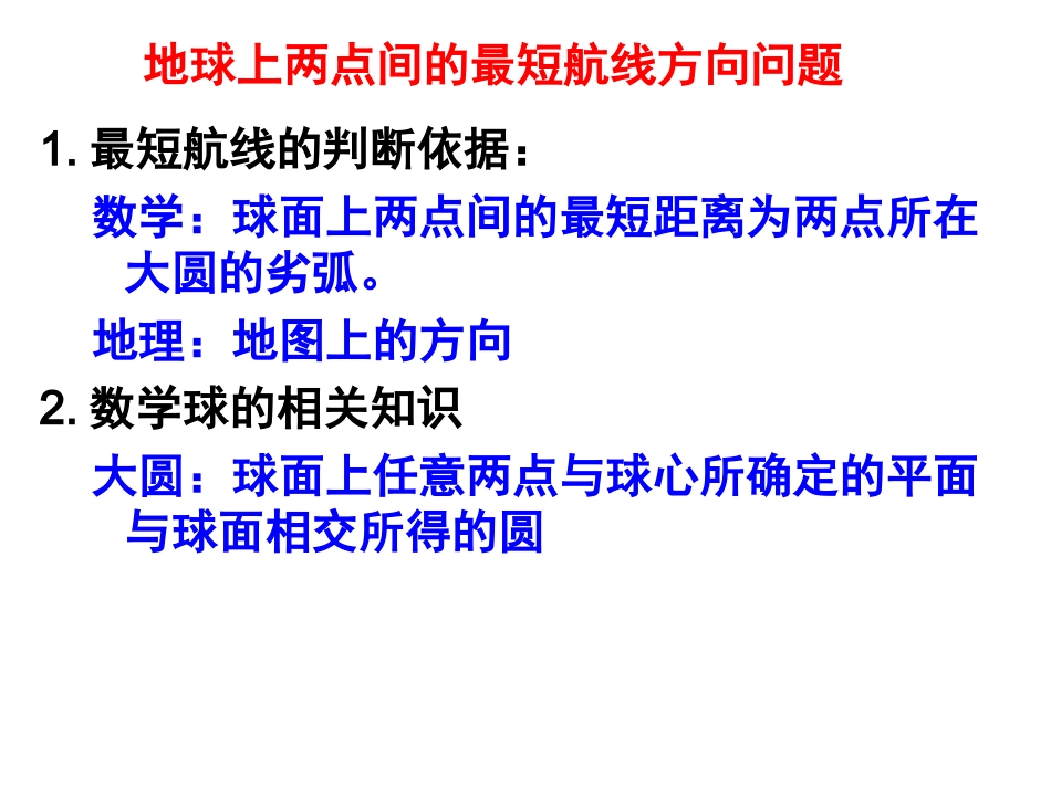 地球上两点间最短航线的方向_第1页