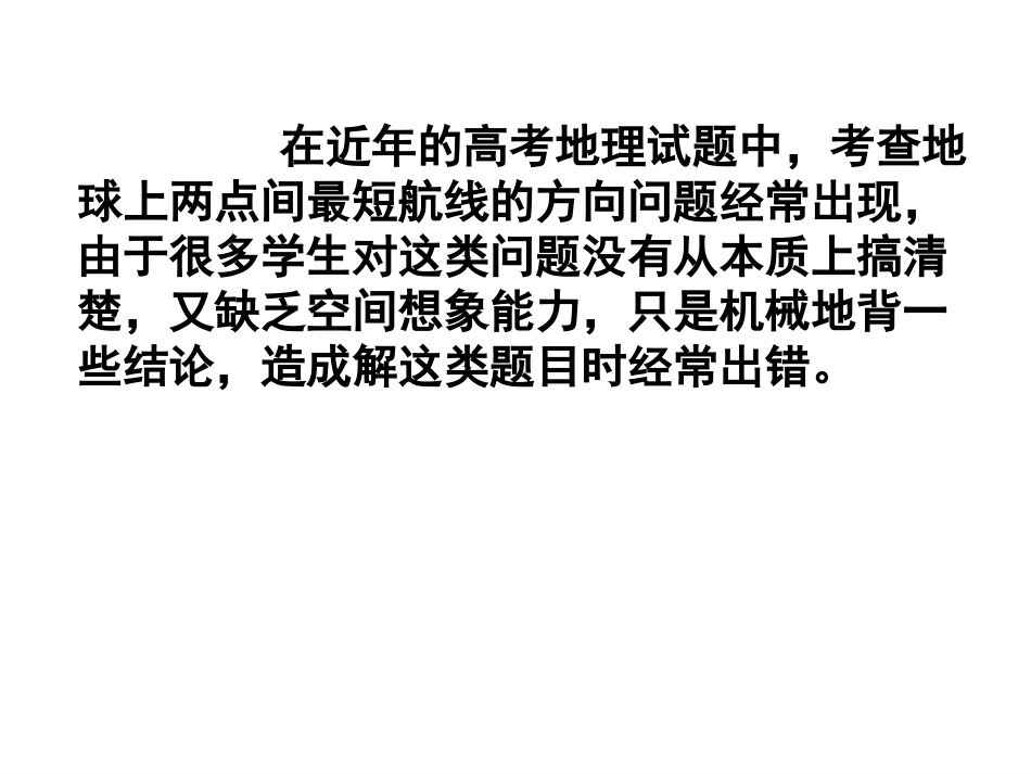 地球上两点间最短航线的方向_第2页