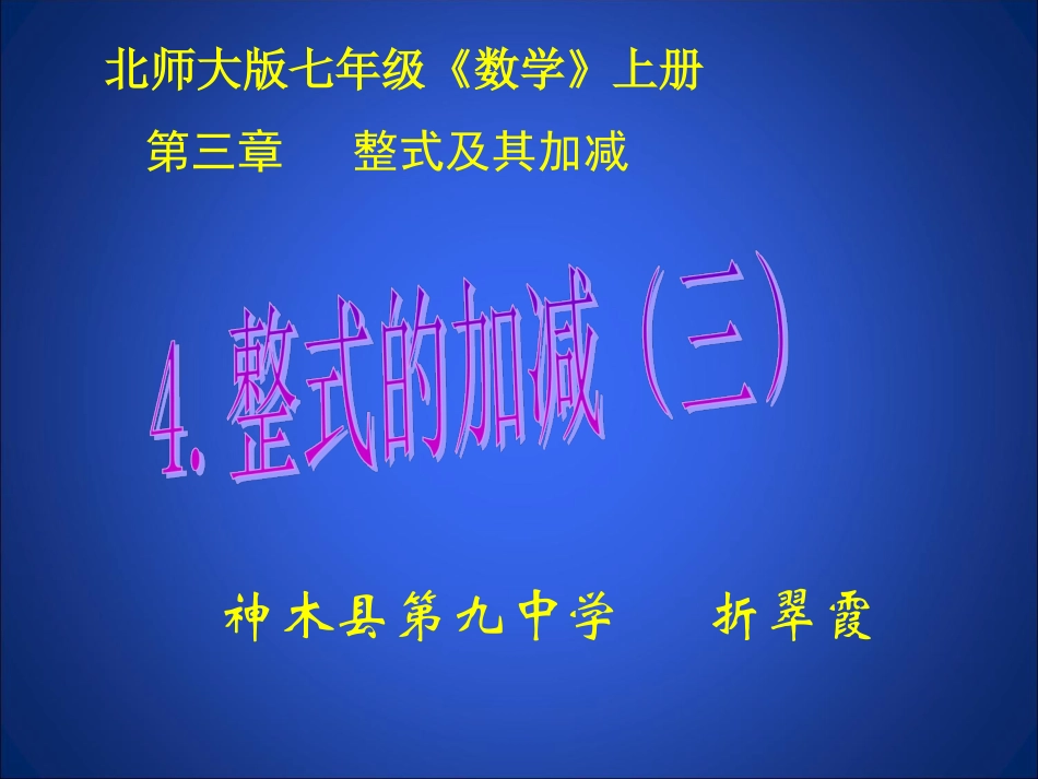 整式的加减（3）_第1页