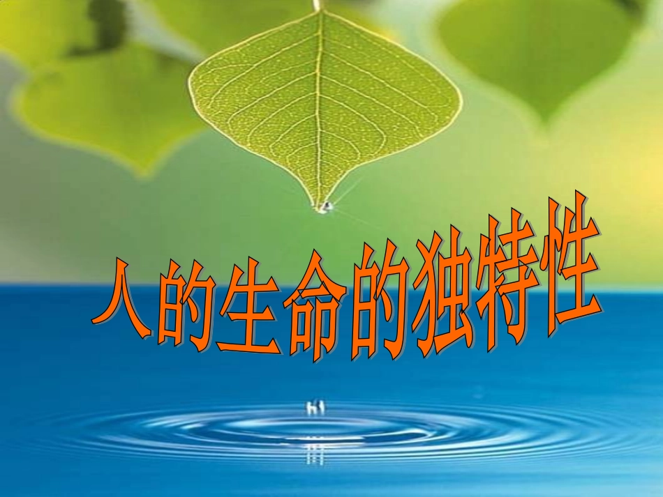 人的生命的独特性_第1页