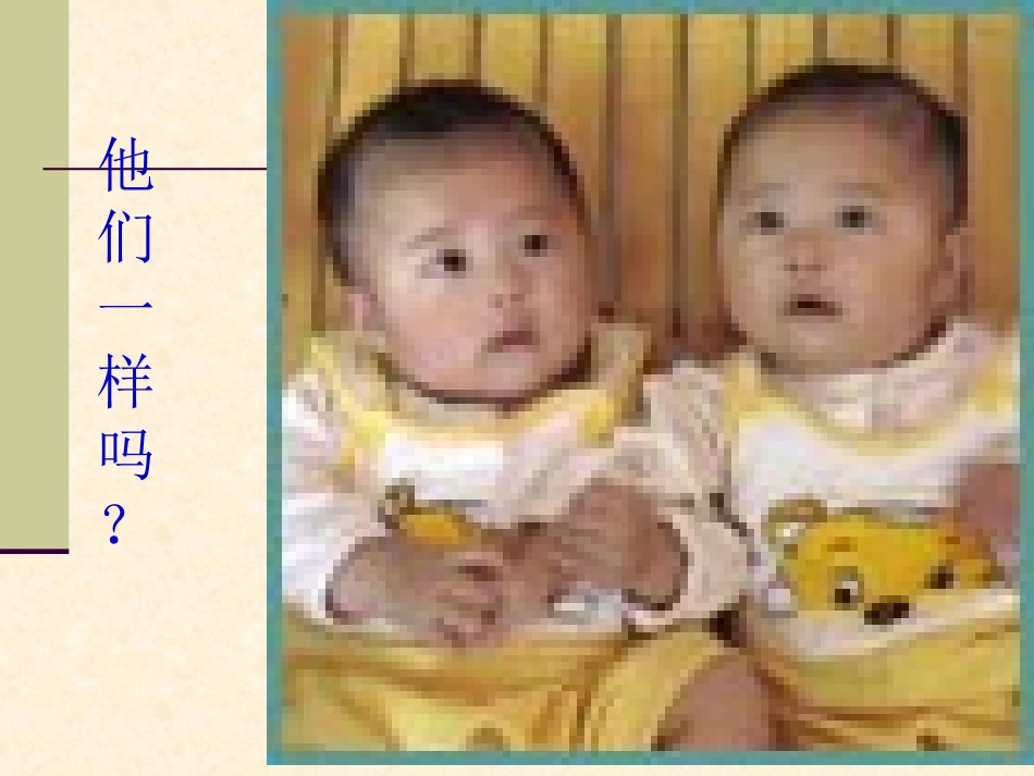 人的生命的独特性_第3页