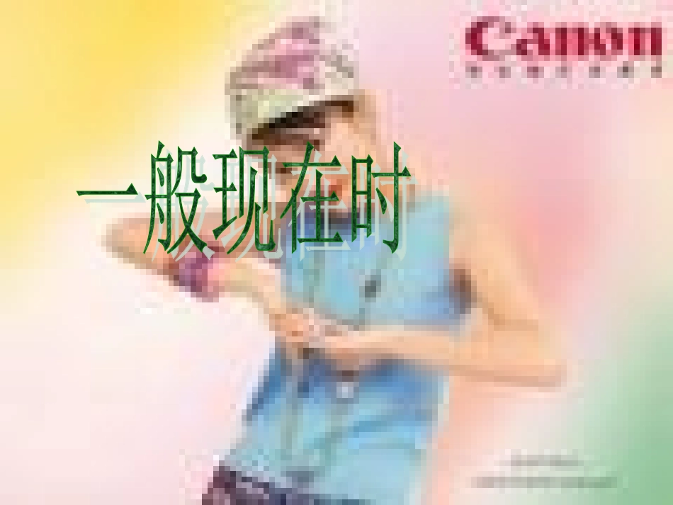 一般现在时 (2)_第1页