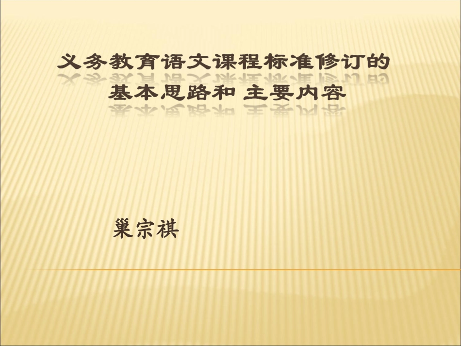 课程标准修订基本思路与主要内容（初中）_第1页