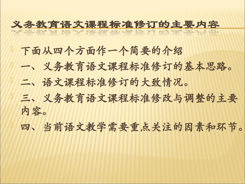 课程标准修订基本思路与主要内容（初中）_第3页