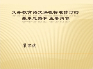 课程标准修订基本思路与主要内容（初中）