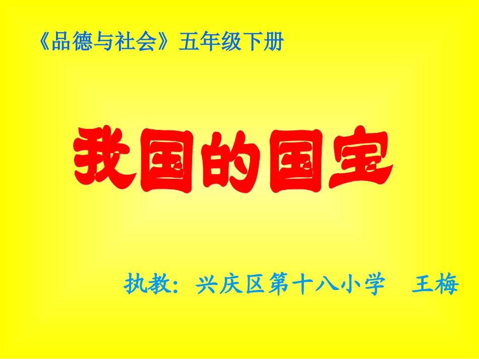 品德与社会《我国的国宝》_第1页