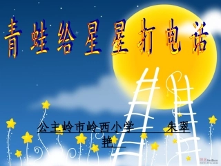 青蛙给星星打电话