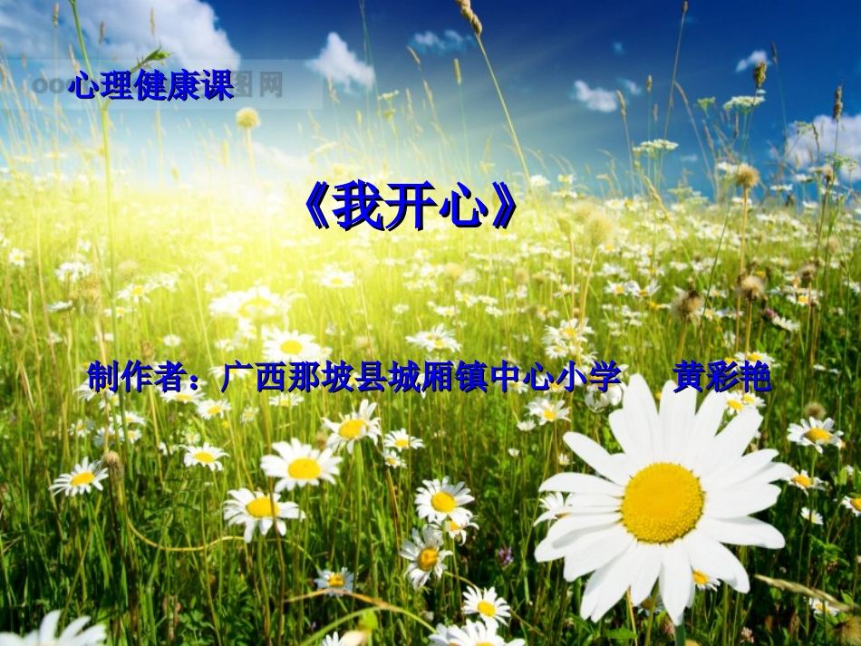 《我开心》心理健康课件_第1页