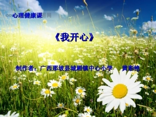 《我开心》心理健康课件