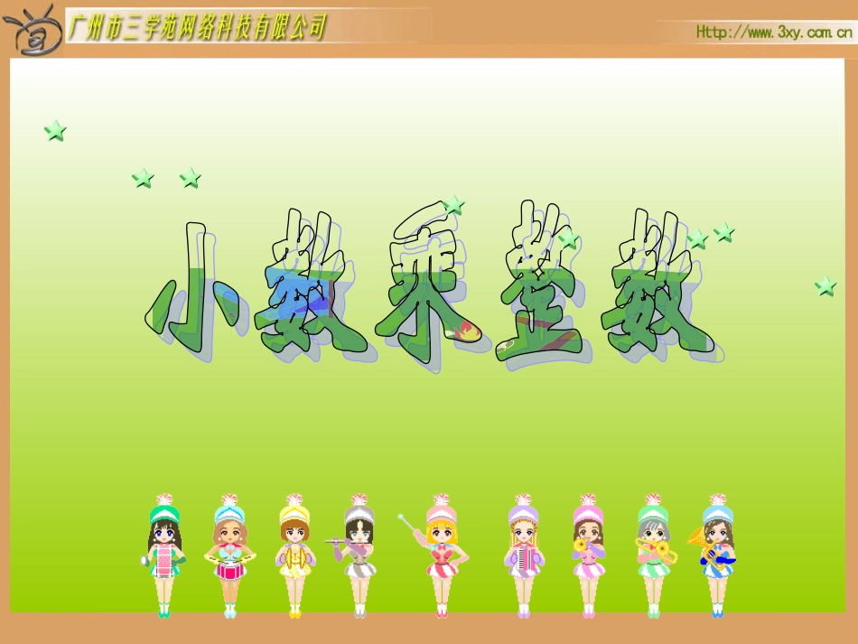 小数乘小数 (5)_第1页