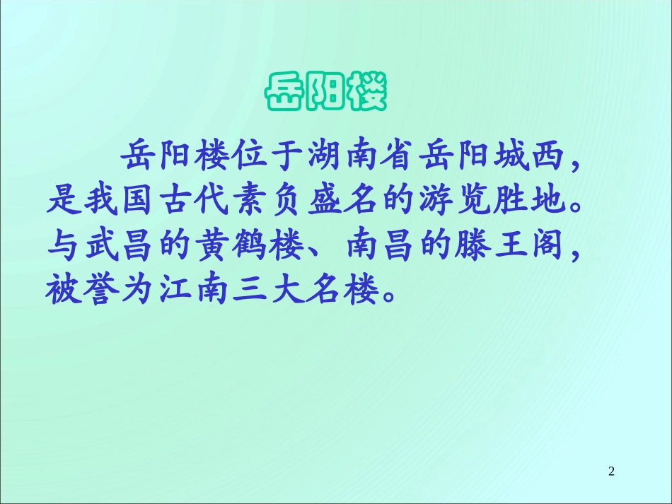 岳阳楼记优秀课件 (2)_第2页