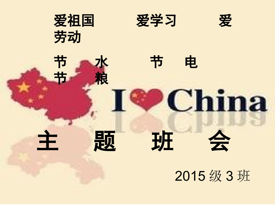 三爱三节班会李多菊_第1页