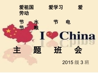 三爱三节班会李多菊