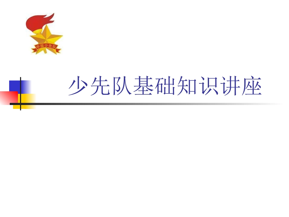 少先队基础知识讲座_第1页