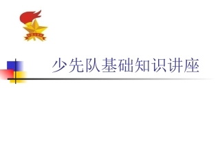 少先队基础知识讲座