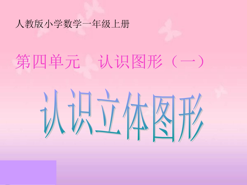 《认识立体图形和认识钟表》2012版新一年级数学(上)第四、七单元课件_第1页
