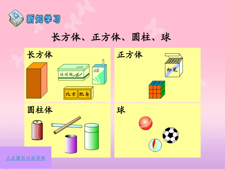 《认识立体图形和认识钟表》2012版新一年级数学(上)第四、七单元课件_第2页