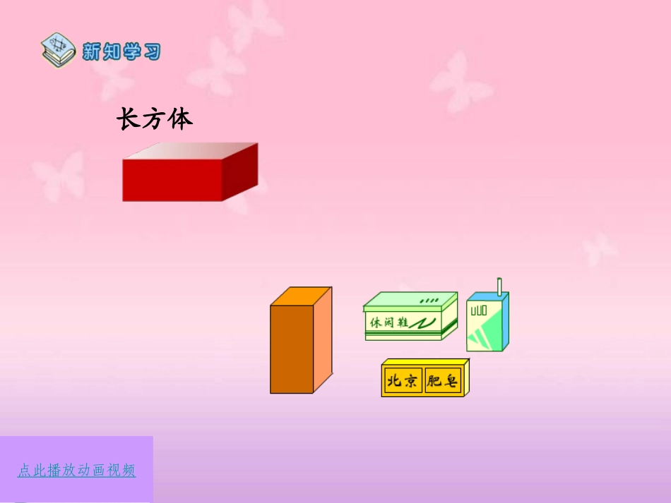 《认识立体图形和认识钟表》2012版新一年级数学(上)第四、七单元课件_第3页