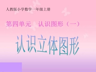 《认识立体图形和认识钟表》2012版新一年级数学(上)第四、七单元课件